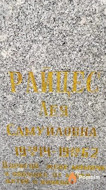 Райцес Лея Самуйловна