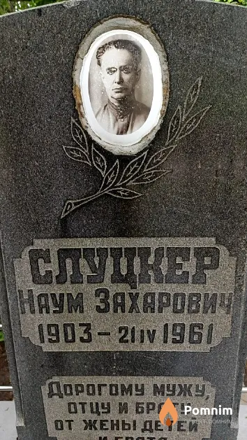 Слуцкер Наум Захарович