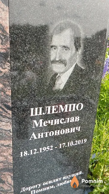 Шлемпо Мечислав Антонович