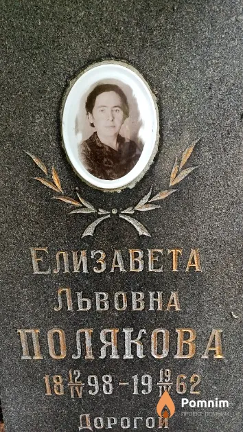 Полякова Елизавета Львовна