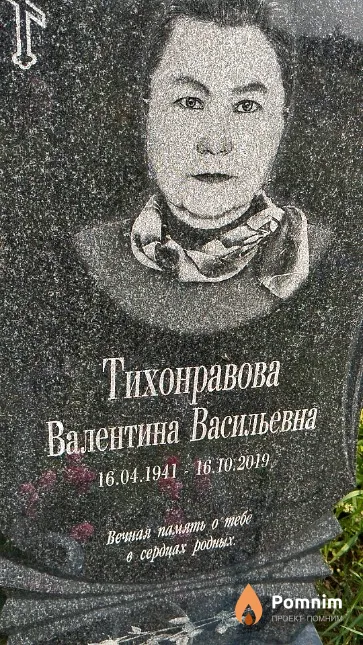 Тихонравова Валентина Васильевна