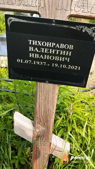 Тихонравов Валентин Иванович