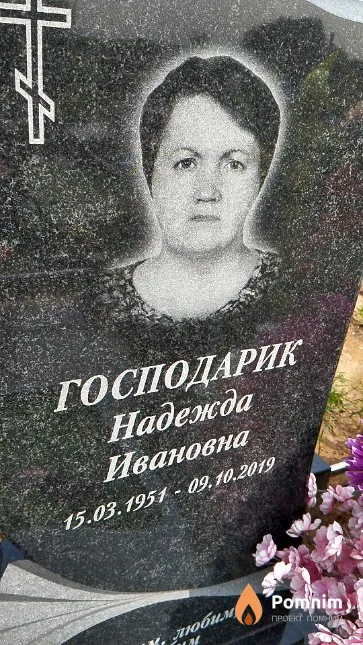Господарик Надежда Ивановна