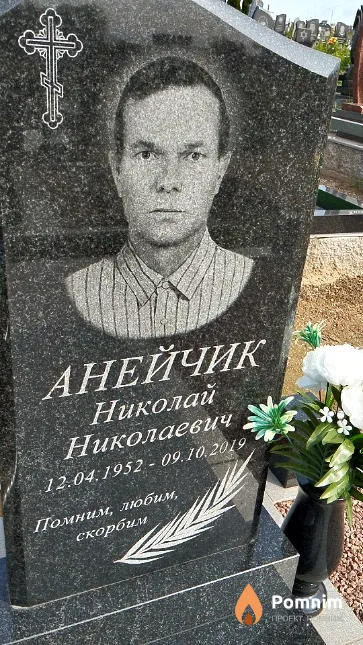 Анейчик Николай Николаевич