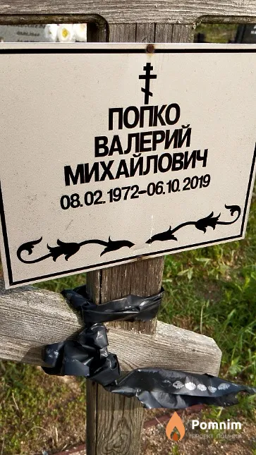 Попко Валерий Михайлович