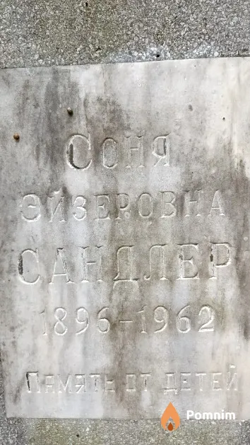 Сандлер Соня Эйзеровна