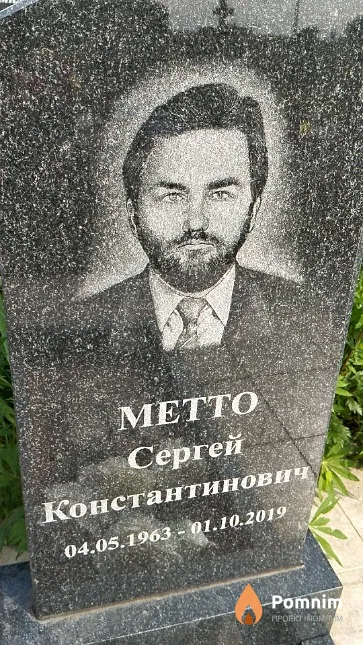 Метто Сергей Константинович