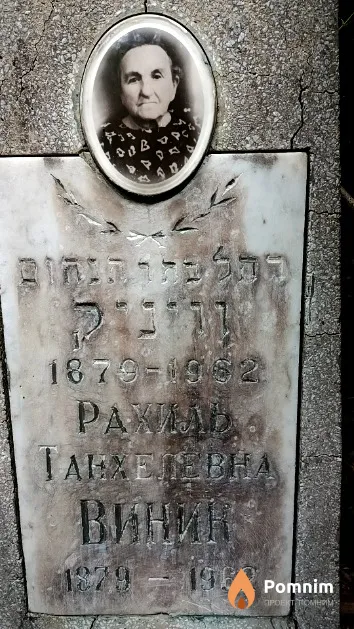 Виник Рахиль Танхелевна