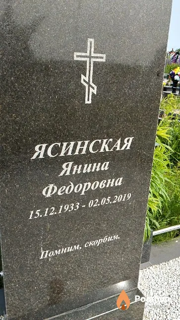 Ясинская Янина Федоровна