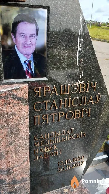 Ярашэвіч Станіслаў Пятровіч