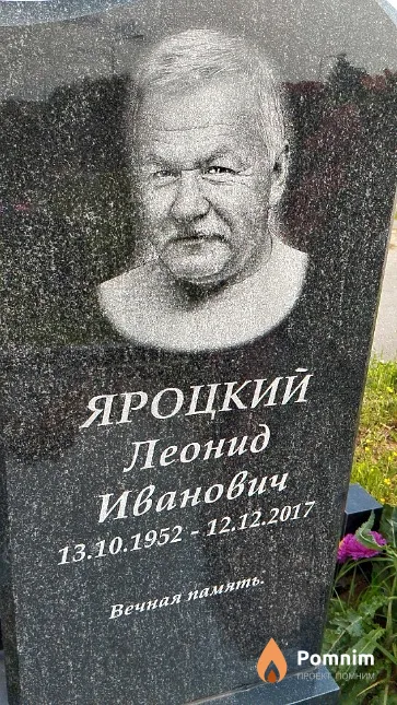 Яроцкий Леонид Иванович