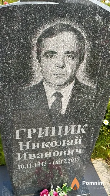 Грицик Николай Иванович