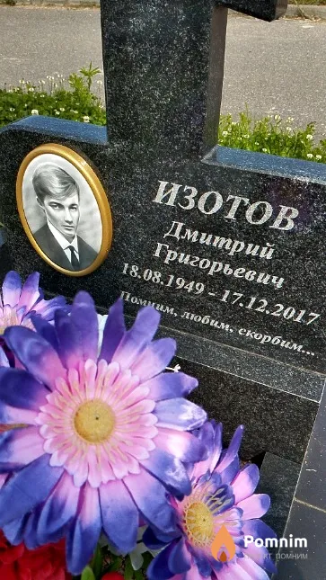 Изотов Дмитрий Григорьевич