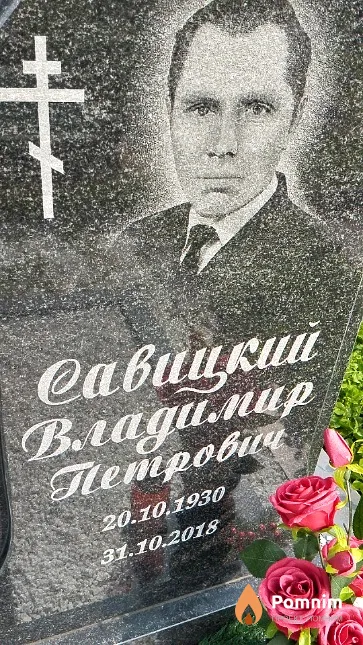 Савицкий Владимир Петрович