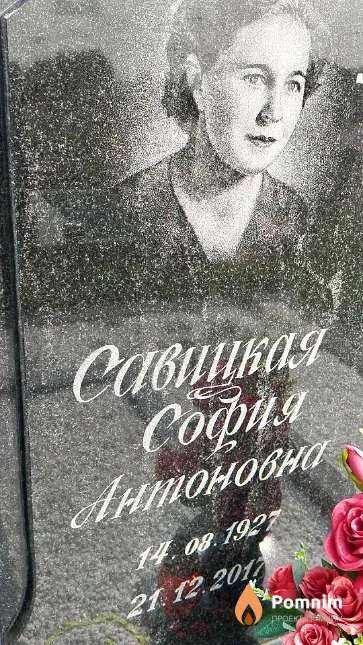 Савицкая София Антоновна
