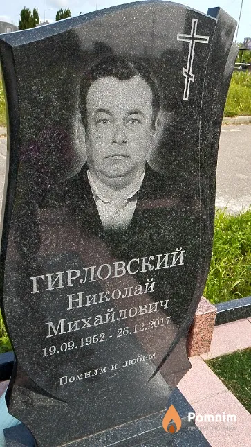 Гирловский Николай Михайлович
