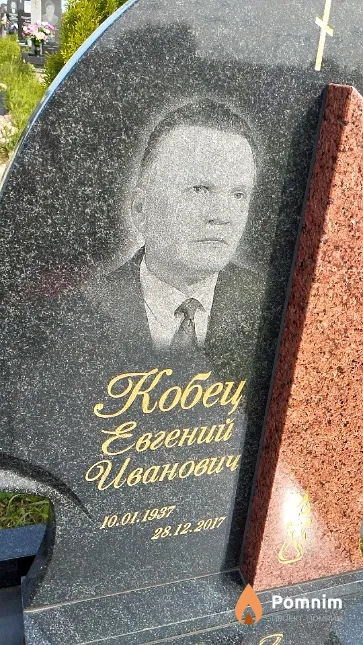 Кобец Евгений Иванович