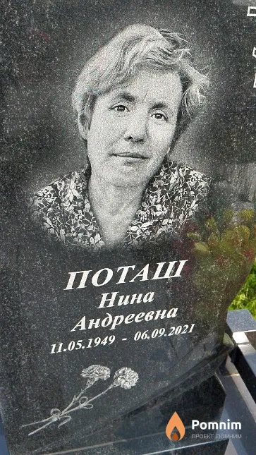 Поташ Нина Андреевна