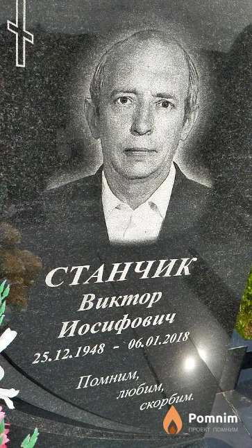 Станчик Виктор Иосифович