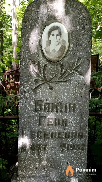 Бампи Геня Геселевна