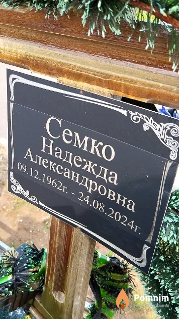 Семко Надежда Александровна