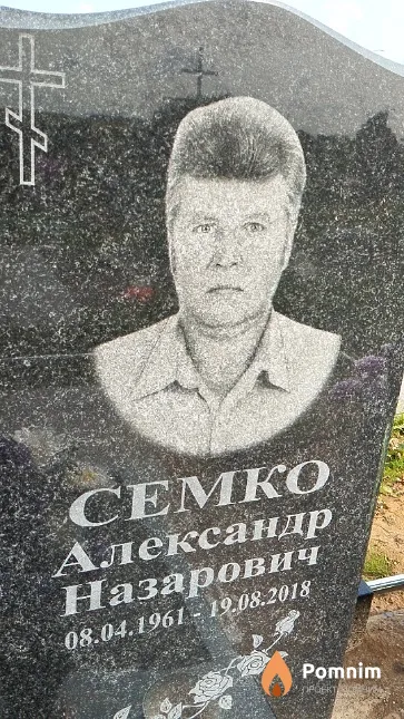 Семко Александр Назарович