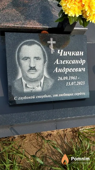 Чичкан Александр Андреевич