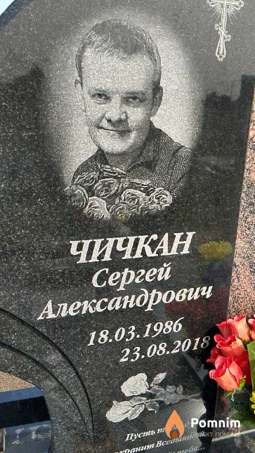 Чичкан Сергей Александрович
