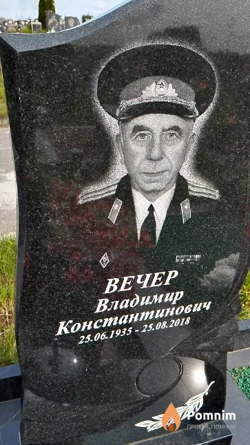 Вечер Владимир Константинович