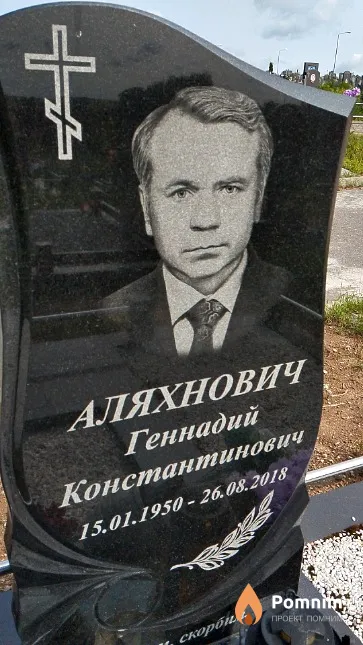 Аляхнович Геннадий Константинович