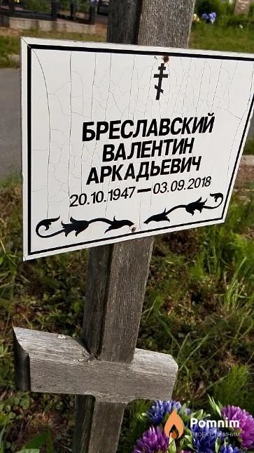 Бреславский Валентин Аркадьевич