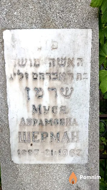 Шерман Муся Абрамовна