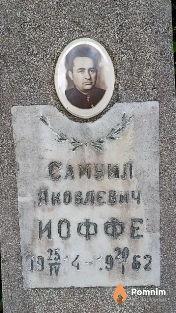 Иоффе Самуил Яковлевич