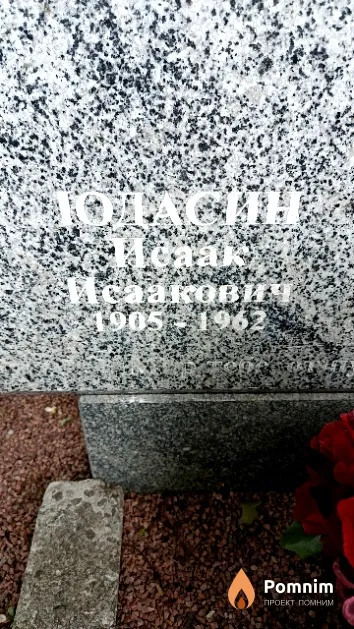 Лодасин Исаак Исаакович