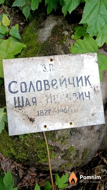 Соловейчик Шая Ицкович