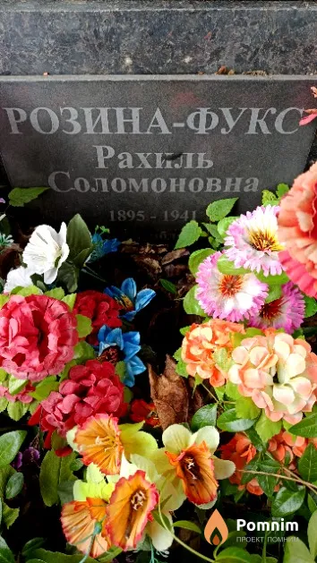 Розина-Фукс Рахиль Соломоновна