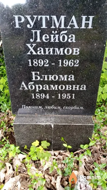 Рутман Лейба Хаимов