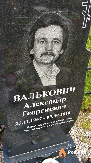 Валькович Александр Георгиевич