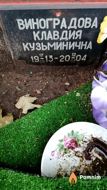 Виноградова Клавдия Кузьминична