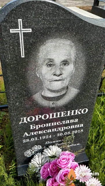 Дорошенко Бронислава Александровна