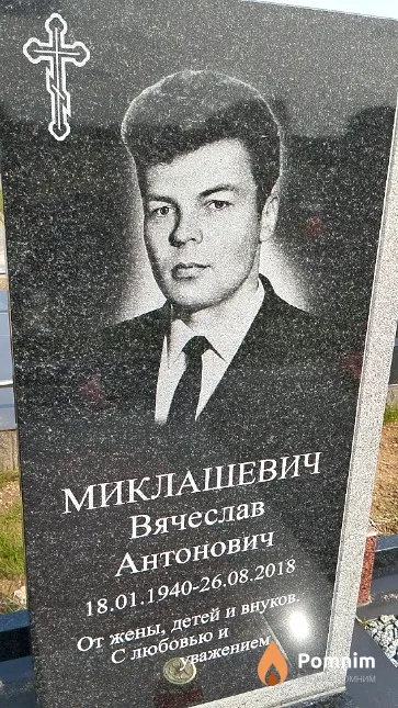 Миклашевич Вячеслав Антонович