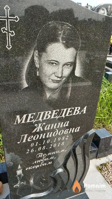 Медведева Жанна Леонидовна