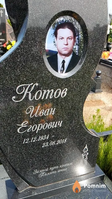 Котов Иван Егорович