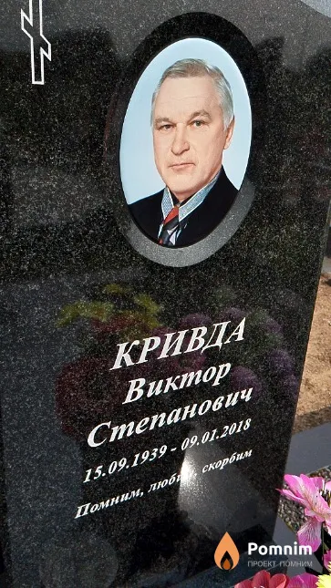 Кривда Виктор Степанович