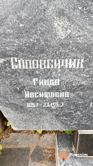 Соловейчик Гинда Иосифовна