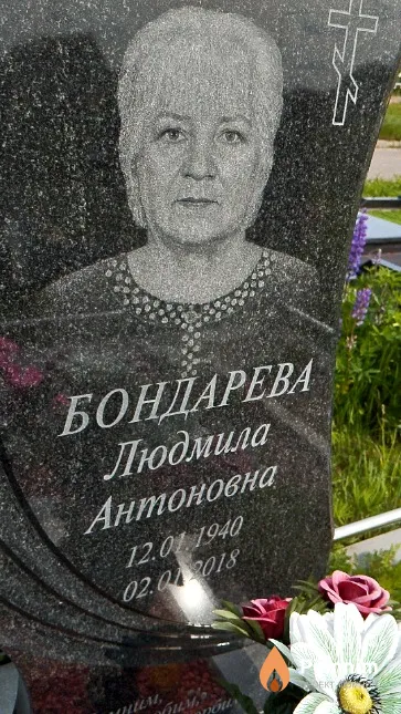Бондарева Людмила Антоновна