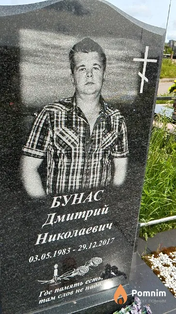Бунас Дмитрий Николаевич