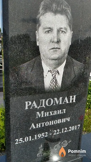 Радоман Михаил Антонович