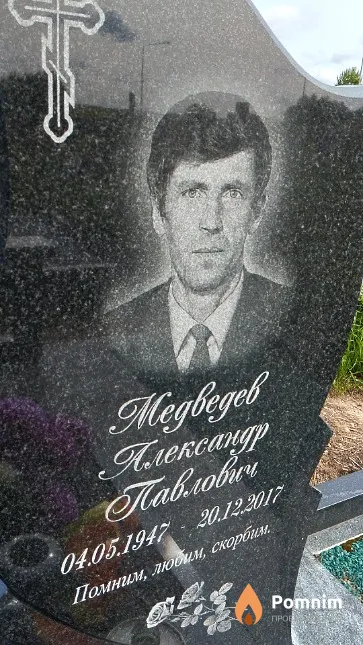 Медведев Александр Павлович
