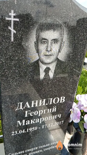 Данилов Георгий Макарович
